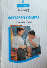 Φευγαλέο όνειρο Άρλεκιν Συλλογή Νο 1555