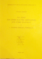 ΤΟ ΙΕΡΟ ΤΟΥ ΕΡΜΗ ΚΑΙ ΤΗΣ ΑΦΡΟΔΙΤΗΣ ΣΤΗ ΣΥΜΗ ΒΙΑΝΝΟΥ (ΠΡΩΤΟΣ ΤΟΜΟΣ)