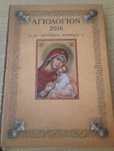 Αγιολογιον 2016, με νηστίσιμες συνταγές