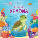 Η μικρή χελώνα (Ιστορίες από τη φύση): Διασκεδάζω μαθαίνοντας για το φυσικό περιβάλλον