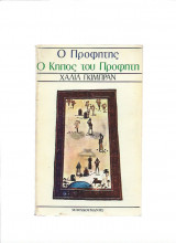 Ο κήπος του προφήτη