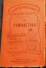 Η γυμναστική