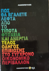 Πως θα βγάλετε Λεφτά από το τίποτα, φτώχεια και Ανεργία Τέλος, Οδηγός Επιβίωσης στο Σύγχρονο Οικονομικό Περιβάλλον