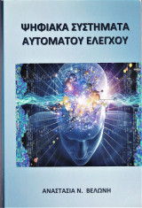 Ψηφιακά συστήματα αυτόματου ελέγχου