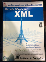 Οπτικός οδηγός της XML