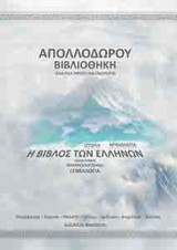 Απολλόδωρου Βιβλιοθήκη