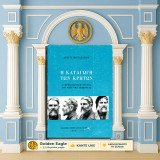 Άρη Πουλιανού (1971) Η καταγωγή των Κρητών - Ανθρωπολογική έρευνα στο νησί της λεβεντιάς / Crete, Κρητικοί, ανθρωπολογία, γλωσσολογία, λαογραφία