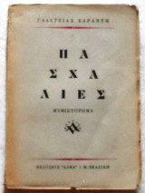 Πασχαλιες 1949 Γαλάτεια Σαράντη 1η Εκδοση