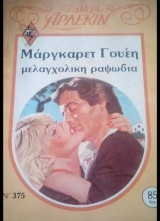 Μελαγχολική ραψωδία Άρλεκιν Συλλογή Νο 375