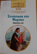Συναντηση στο Μαροκο Χρυσα Νο 660