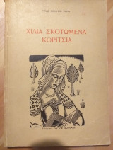 Χίλια Σκοτωμένα Κορίτσια
