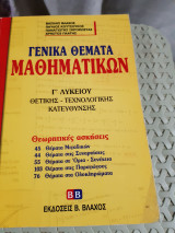 Γενικά θέματα μαθηματικών, Γ' λυκείου ,θετικής-τεχνολογικής κατεύθυνσης