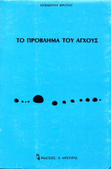 Το πρόβλημα του άγχους