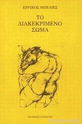 Το διακεκριμένο σώμα