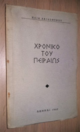 Χρονικό του Πειραιώς [1962, Άκοπο]