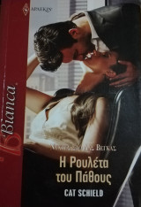 Η ρουλέτα του πάθους Άρλεκιν Bianca No 1337