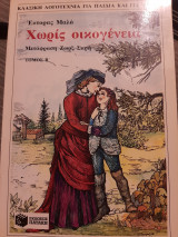 Χωρίς οικογένεια β τόμος