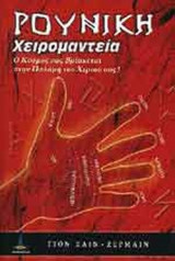 ΡΟΥΝΙΚΗ ΧΕΙΡΟΜΑΝΤΕΙΑ