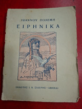 Ειρηνικά.