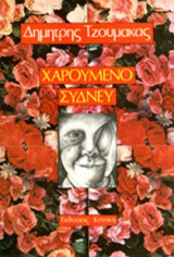 ΧΑΡΟΥΜΕΝΟ ΣΥΔΝΕΥ