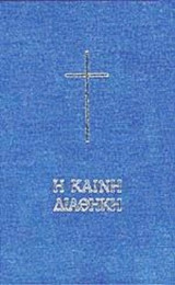 Η ΚΑΙΝΗ ΔΙΑΘΗΚΗ (ΣΚΛΗΡΟΔΕΤΗ ΕΚΔΟΣΗ)