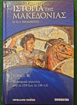 Η ιστορια της Μακεδονιας τομος 11ος- τα ιστορικα γεγονοτα απο το 239 εως το 196 π.Χ