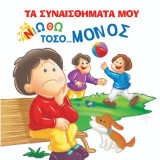 Νιώθω τόσο… μόνος