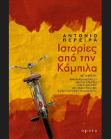 Ιστορίες από την Κάμπιλα