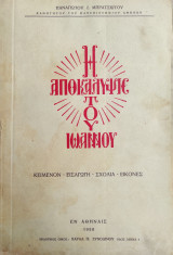 Η Αποκάλυψις Του Αποστόλου Ιωάννου (Υπόμνημα Εις Την Αποκάλυψιν), Α' Έκδοση 1950