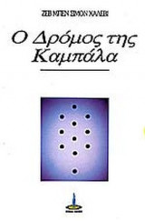 Ο ΔΡΟΜΟΣ ΤΗΣ ΚΑΜΠΑΛΑ