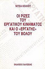 Οι ρίζες του εργατικού κινήματος και ο εργάτης του Βόλου