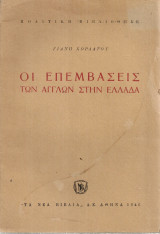 Οι επεμβάσεις των άγγλων στην Ελλάδα