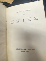 Σκιές