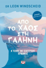 Από το χάος στη γαλήνη: Η τέχνη της εσωτερικής αρμονίας