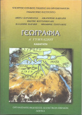 Γεωγραφία Α' Γυμνασίου (Βιβλίο καθηγητή) - 2001