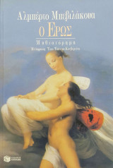 Ο ΕΡΩΣ