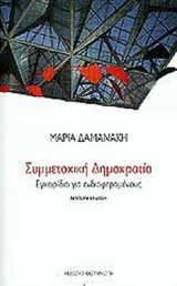 ΣΥΜΜΕΤΟΧΙΚΗ ΔΗΜΟΚΡΑΤΙΑ