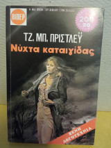 Νύχτα καταιγίδας