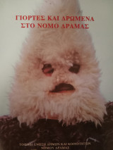 Γιορτές και δρώμενα στον νομό Δράμας