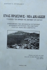 Ένας ηρωισμός - Μια δικαίωση