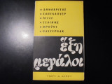 Έξη μεγάλοι