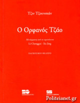 Ο ΟΡΦΑΝΟΣ ΤΖΑΟ