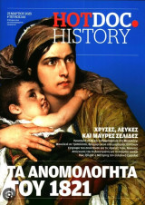 Τα ανομολογητα του 1821-τευχος 144 ,HotDoc History
