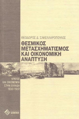 ΘΕΣΜΙΚΟΣ ΜΕΤΑΣΧΗΜΑΤΙΣΜΟΣ ΚΑΙ ΟΙΚΟΝΟΜΙΚΗ ΑΝΑΠΤΥΞΗ