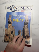 Περιοδικό “Φαινόμενα” Τα μυστήρια των Ίνκας