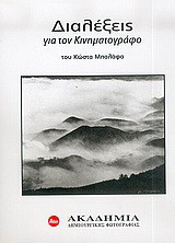 Διαλέξεις για τον κινηματογράφο