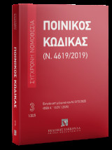 Ποινικός Κώδικας (Ν. 4619/2019) Iανουάριος 2025 - Σειρά Σύγχρονη Νομοθεσία Νο 3