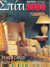Σπίτι 2000 - Εξτρα τεύχος Tv Ζαπινγκ