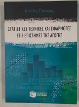 Στατιστικές τεχνικές και εφαρμογές στις επιστήμες της Αγωγής