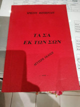 Τα σα εκ των σων